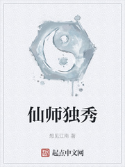 仙师独秀 作者：想见江南